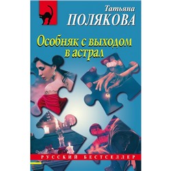 Особняк с выходом в астрал. Полякова Татьяна Викторовна