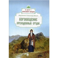 Богообщение преподобных отцов. Выпуск 2. Иеромонах Александр (Фаут)