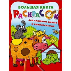 Большая книга раскрасок для слишком умных и внимательных