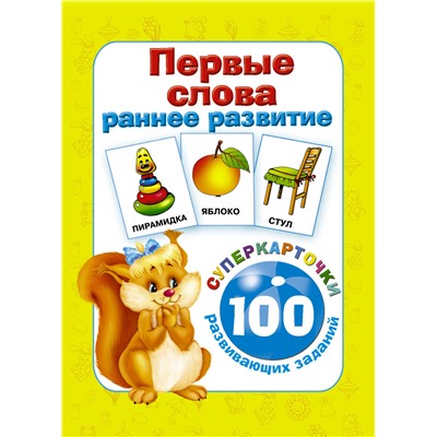 Первые слова. Раннее развитие. 100 развивающих заданий