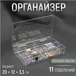 Органайзер для рукоделия, 11 отделений, 20 × 12 × 3,3 см, цвет прозрачный