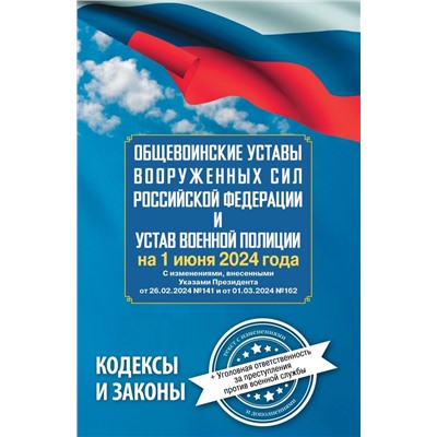 Общевоинские уставы Вооруженных Сил Российской Федерации и Устав военной полиции на 1 июня 2024 года + уголовная ответственность за преступления против военной службы