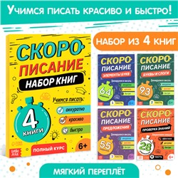 Набор книг «Скорописание», 4 шт по 36 стр.