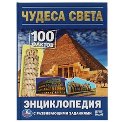 Умка. Энциклопедия с развивающими заданиями "100 фактов. Чудеса света"