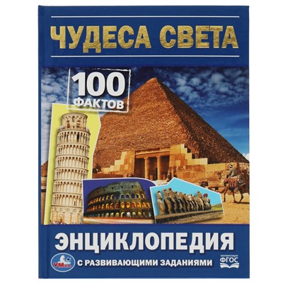 Умка. Энциклопедия с развивающими заданиями "100 фактов. Чудеса света"