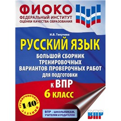 Русский язык. Большой сборник тренировочных вариантов проверочных работ для подготовки к ВПР. 6 класс