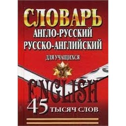 45 000 слов.Англо-русский, русско-английский словарь для учащихся   (СТАНДАРТ)