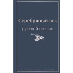 Серебряный век русской поэзии. Ахматова А.А., Блок А.А., Мандельштам О.Э. и др.