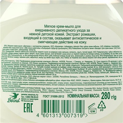 Детское крем-мыло с экстрактом ромашки, 280 мл