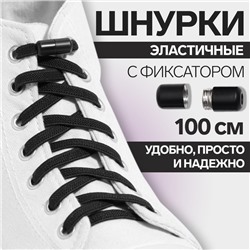 Шнурки для обуви, пара, плоские, с фиксатором, эластичные, 6 мм, 100 см, цвет чёрный