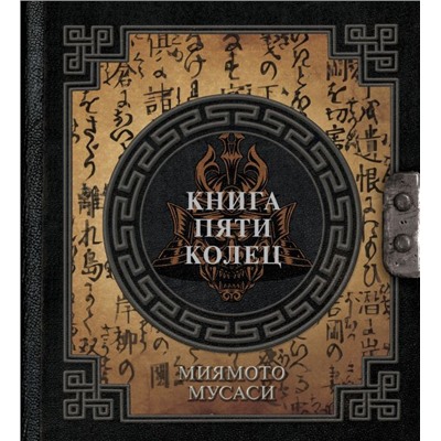 Книга пяти колец