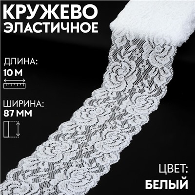 Кружево эластичное, 87 мм × 10 м, цвет белый