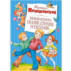 Большая книга сказок, стихов и песенок. Пляцковский  (нов.обл.)