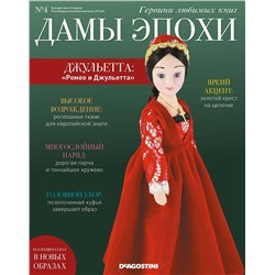 Журнал № 04 Дамы Эпохи. Героини любимых книг (Джульетта )