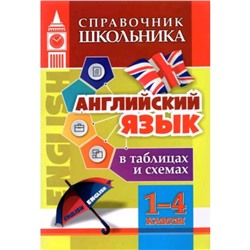 1-4 класс. Английский язык в таблицах и схемах. ФГОС. Куклева Н.Н.