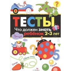 Тесты.Что должен знать ребенок 2-3 лет.Вып.3