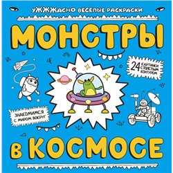 Монстры в космосе