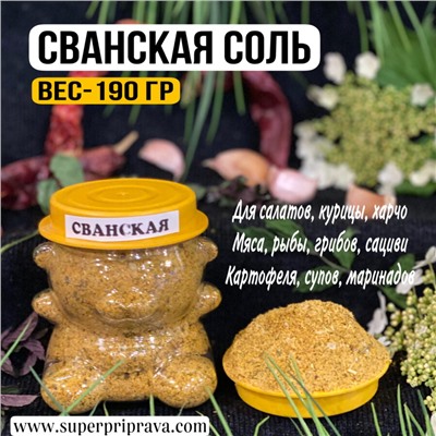 Сванская соль (мишка — 190гр)