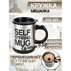 Кружка мешалка Self Stirring Mug