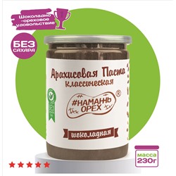 Арахисовая паста "Намажь_Орех" Классическая Шоколадная (Темный шоколад) 230 гр.