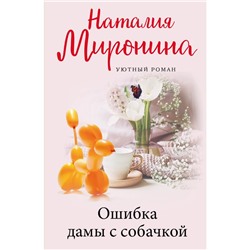 Ошибка дамы с собачкой. Миронина Н.