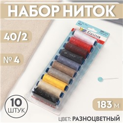 Набор ниток 40/2, №4, 183 м, 10 шт, цвет разноцветный