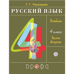 Рамзаева.Русский язык 4кл. Учебник.Ч.2 РИТМ (обновлено содержание)