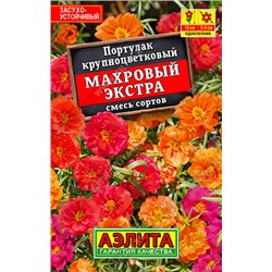 Портулак махровый Экстра, смесь сортов 0,1 г