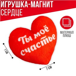 Магнит «Ты мое счастье», сердце