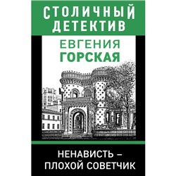 Ненависть – плохой советчик. Горская Е.