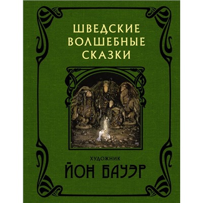 Шведские волшебные сказки с иллюстрациями Йона Бауэра