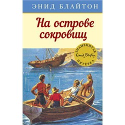 На острове сокровищ. Кн.1