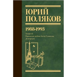 Собрание сочинений. Том 2. 1988-1993