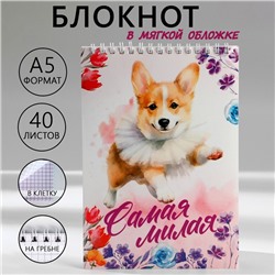 Блокнот А5,40 л на гребне, обложка картон «Самая милая»