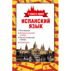 Испанский язык. 4 книги в одной: разговорник, испанско-русский словарь, русско-испанский словарь, грамматика/Козлов    (АСТ)