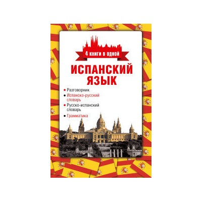 Испанский язык. 4 книги в одной: разговорник, испанско-русский словарь, русско-испанский словарь, грамматика/Козлов    (АСТ)