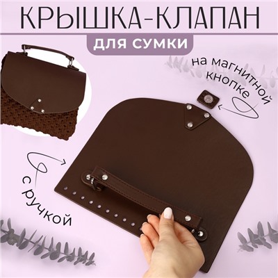 Крышка-клапан для сумки, с ручкой, на магнитной кнопке, 23 × 21 см, цвет коричневый/серебряный