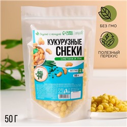 УЦЕНКА Снеки кукурузные со вкусом сметаны и лука, 50 г.