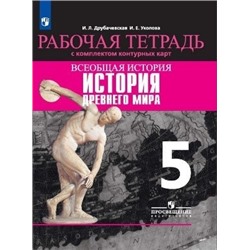 Вигасин 5 кл. (ФП 2019) Всеобщая история. История Древнего мира. Рабочая тетрадь с комплектом контурных карт/Друбачевская И. Л.