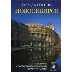 Города России. Новосибирск. Энциклопедия