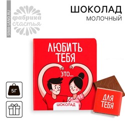 Шоколад молочный «Любить тебя» на открытке, 5 г.