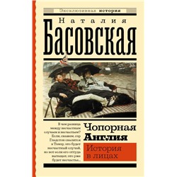 Чопорная Англия. История в лицах