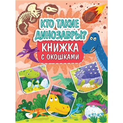 Книжка с окошками «Кто такие динозавры?»