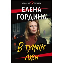 В тумане лжи. Гордина Е.