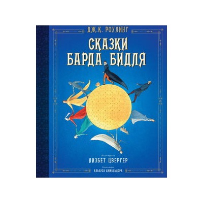 Сказки барда Бидля (иллюстр. Лизбет Цвергер)