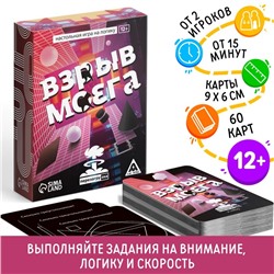 Настольная игра на логику «Взрыв мозга» перезагрузка, 60 карт, 12+