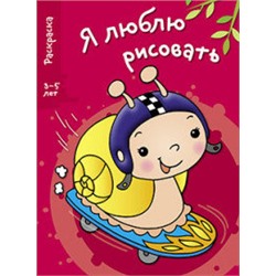 Я ЛЮБЛЮ РИСОВАТЬ 3-5 лет. Вып.1. Улитка