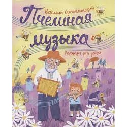 Сухомлинский В. Пчелиная музыка. Рассказы для детей