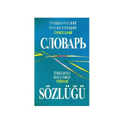 Турецко-русск. русско-турец. строительный словарь