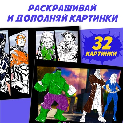 Раскраска «MARVEL», с цветным фоном, А4, 36 стр.